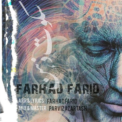 فرهاد فرید سکوت ذهن